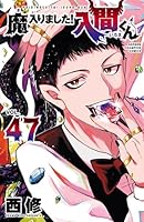 魔入りました！入間くん (全48巻) Kindle版
